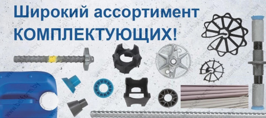 Комплектующие к опалубке